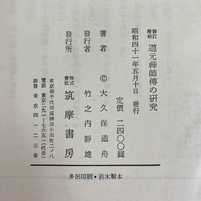 【 増修補訂 道元禪師傅の研究 】大久保道舟著 筑摩書房 昭和41年発行 初版 古本 古書 現状品 直接引取り歓迎(横浜市) digjunkmarket_画像8