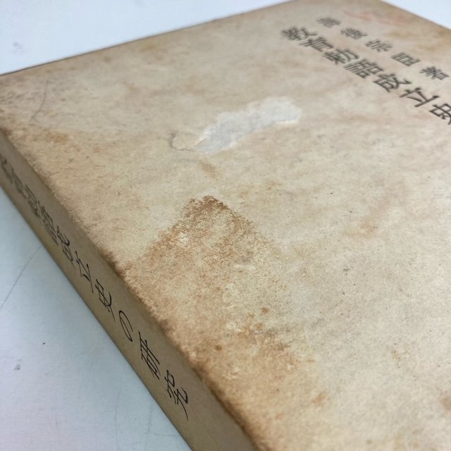 お1人様1点限り】 古書 古本 初版 昭和40年発行 東京大学出版会 】海後