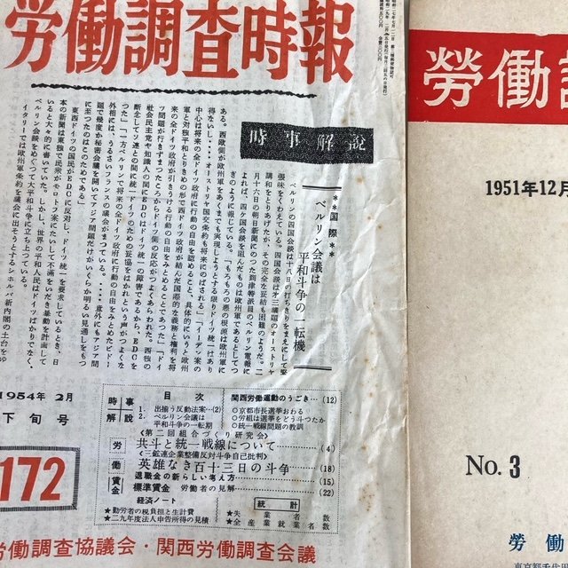 【 労働調査時報 1952年~1953年(昭和27~28)年発行 まとめて 】労働調査協議会 関西労働調査会議 当時モノ 昭和レトロ 古書 digjunkmarket_画像10