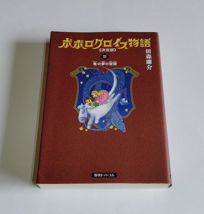 【中古】 田森庸介 『ポポロクロイス物語　決定版　全3巻セット』／復刊ドットコム_画像5