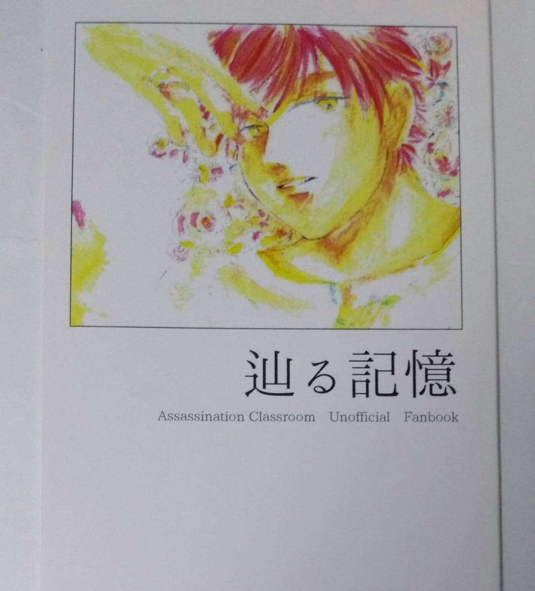 暗殺教室◆カル愛「辿る記憶」 赤羽業×奥田愛美 送料無料_画像1