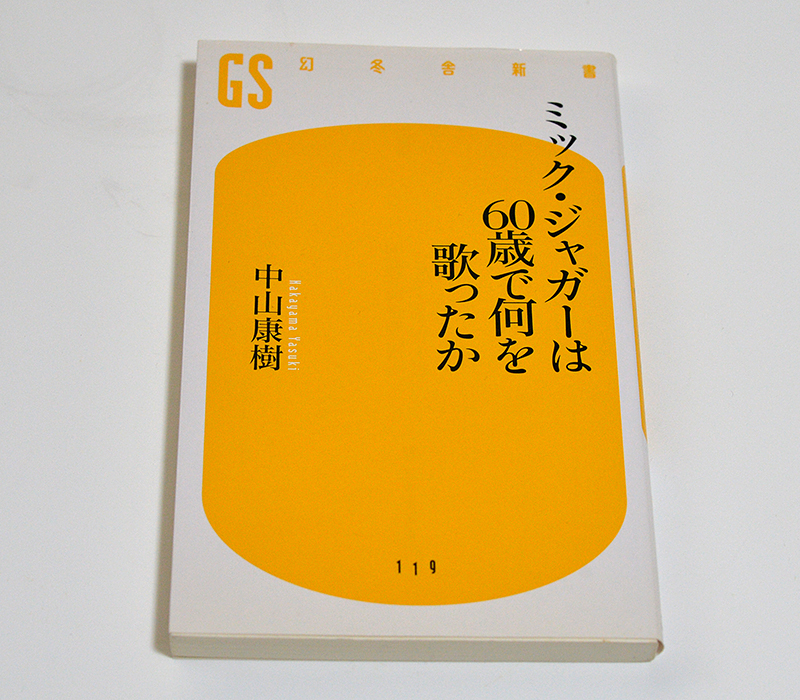 ■ミック・ジャガーは60歳で何を歌ったか 中山康樹 幻冬舎新書■中古_画像1