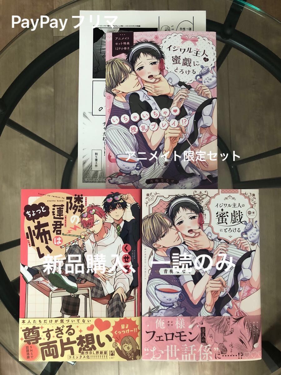 BL新刊　くせ毛　隣の蓮君はちょっと怖い　コミコミ特典　青海ななせ　イジワル主人の蜜戯にとろける　アニメイト限定セット　美品