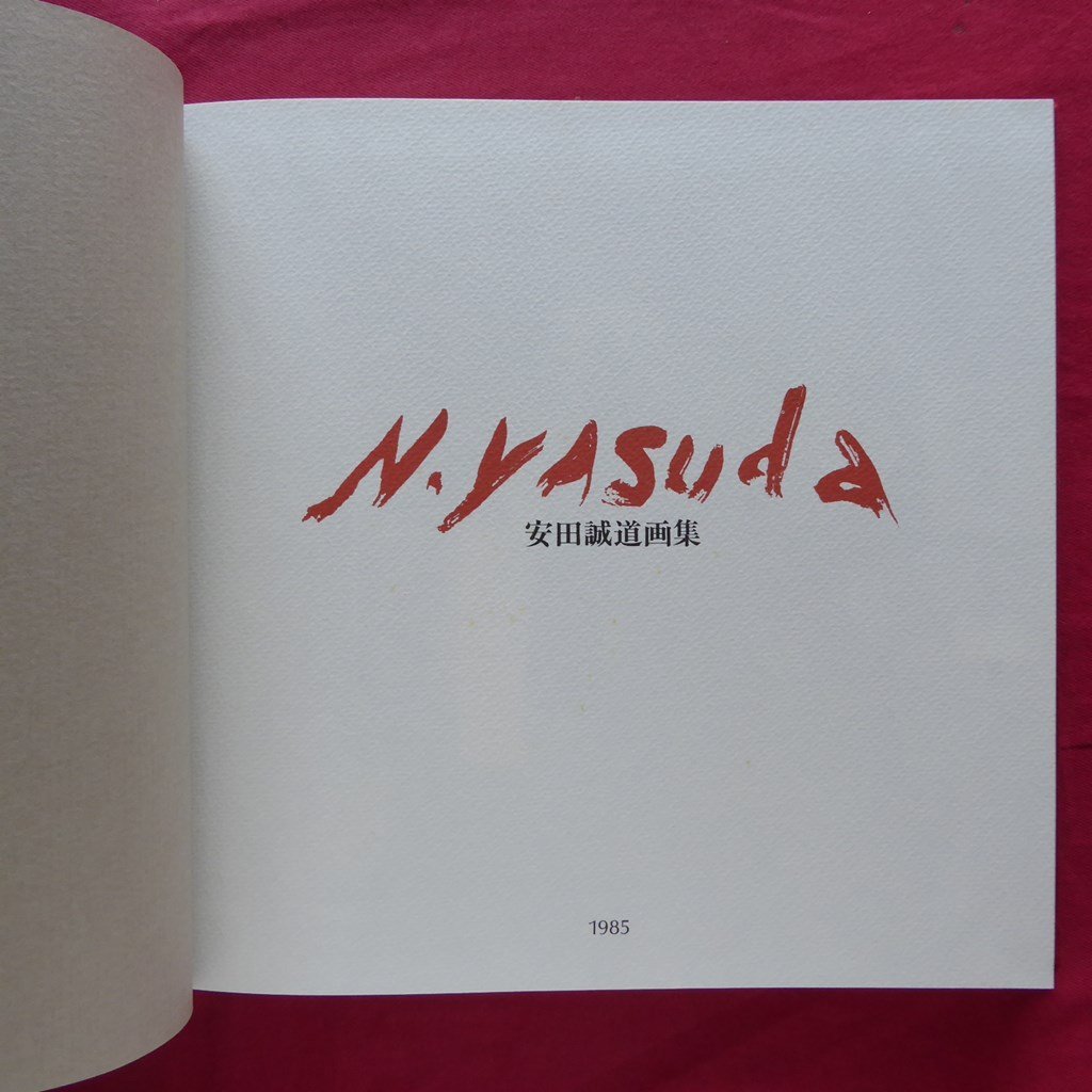 r3【安田誠道画集/非売品/昭和60年・安田誠道遺作顕彰会】川端画学校/新宿洋画研究所/国画会/渋谷洋画人体研究所設立_画像3