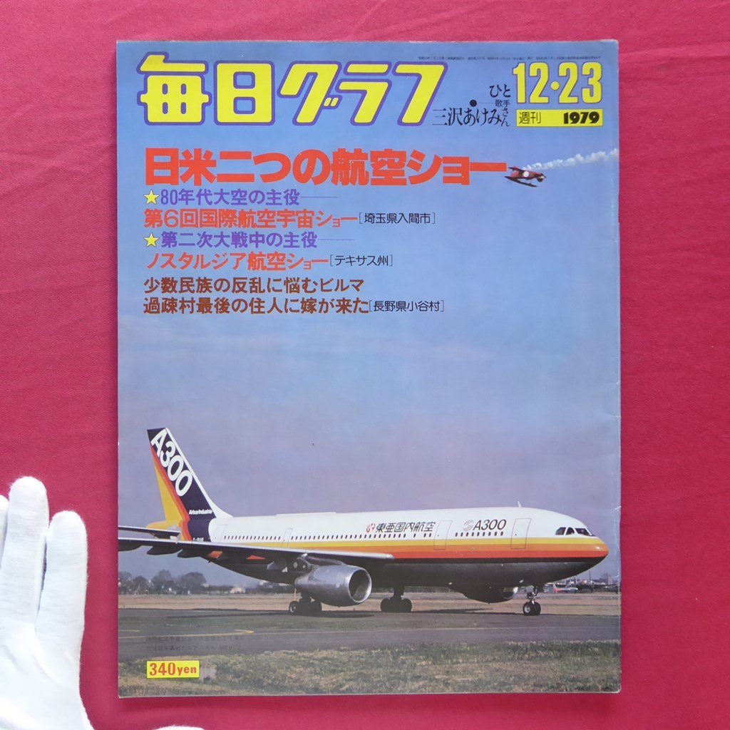 「毎日グラフ」1979.12.23【特集：日米二つの航空ショー/ゼロ戦/歌手 三沢あけみ(8p)/過疎村最後の住人に嫁が来た】_画像1