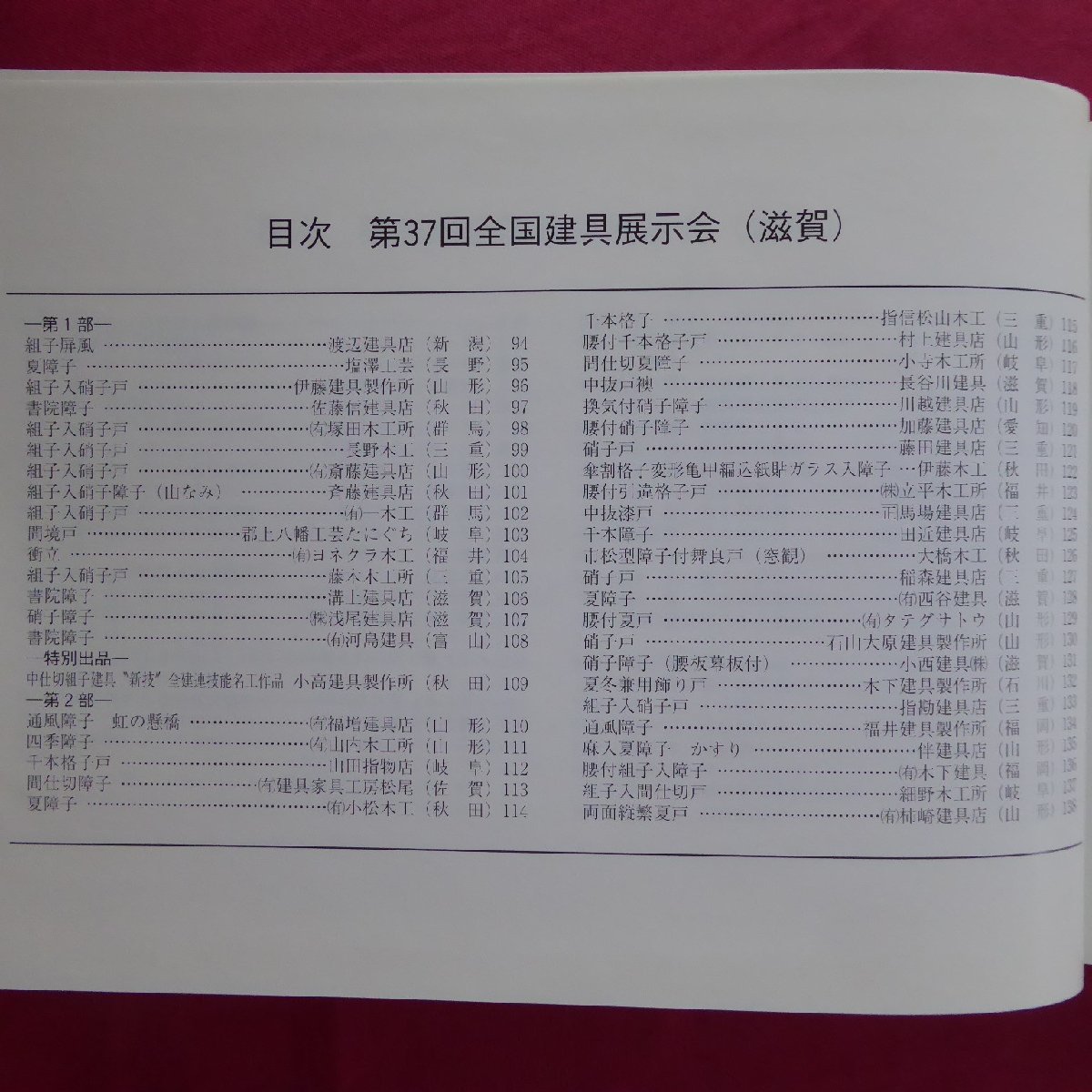 w12【全国建具展示会入賞作品集（第36・37回全国建具展示会/岩手・滋賀）/全国建具組合連合会・平成16年】_画像7