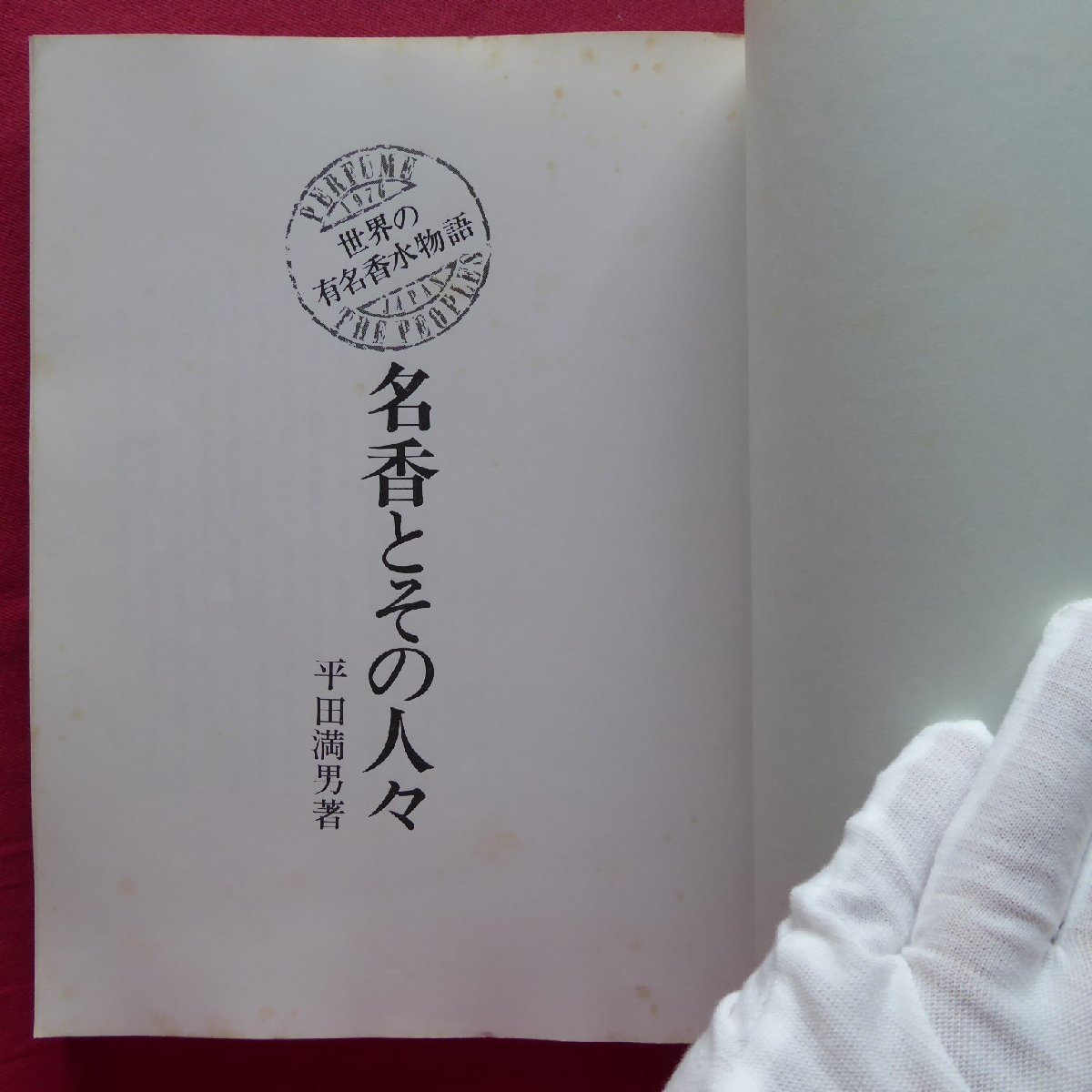 10/平田満男著【名香とその人々-世界の有名香水物語/週刊粧業・1951年】シャネル/ディオール/ジバンシイ/グレ_画像4