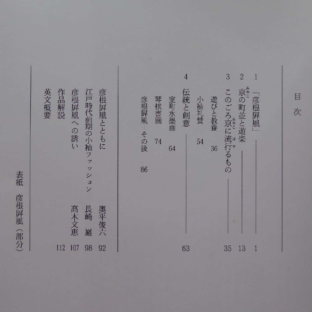 10図録【彦根屏風への誘い/彦根城博物館・1998年】江戸時代前期の小袖ファッション/伝統と創意_画像7