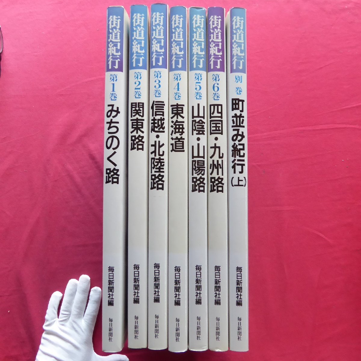 印象のデザイン 大型23/写真集【街道紀行 全6巻+別巻1冊:みちのく路