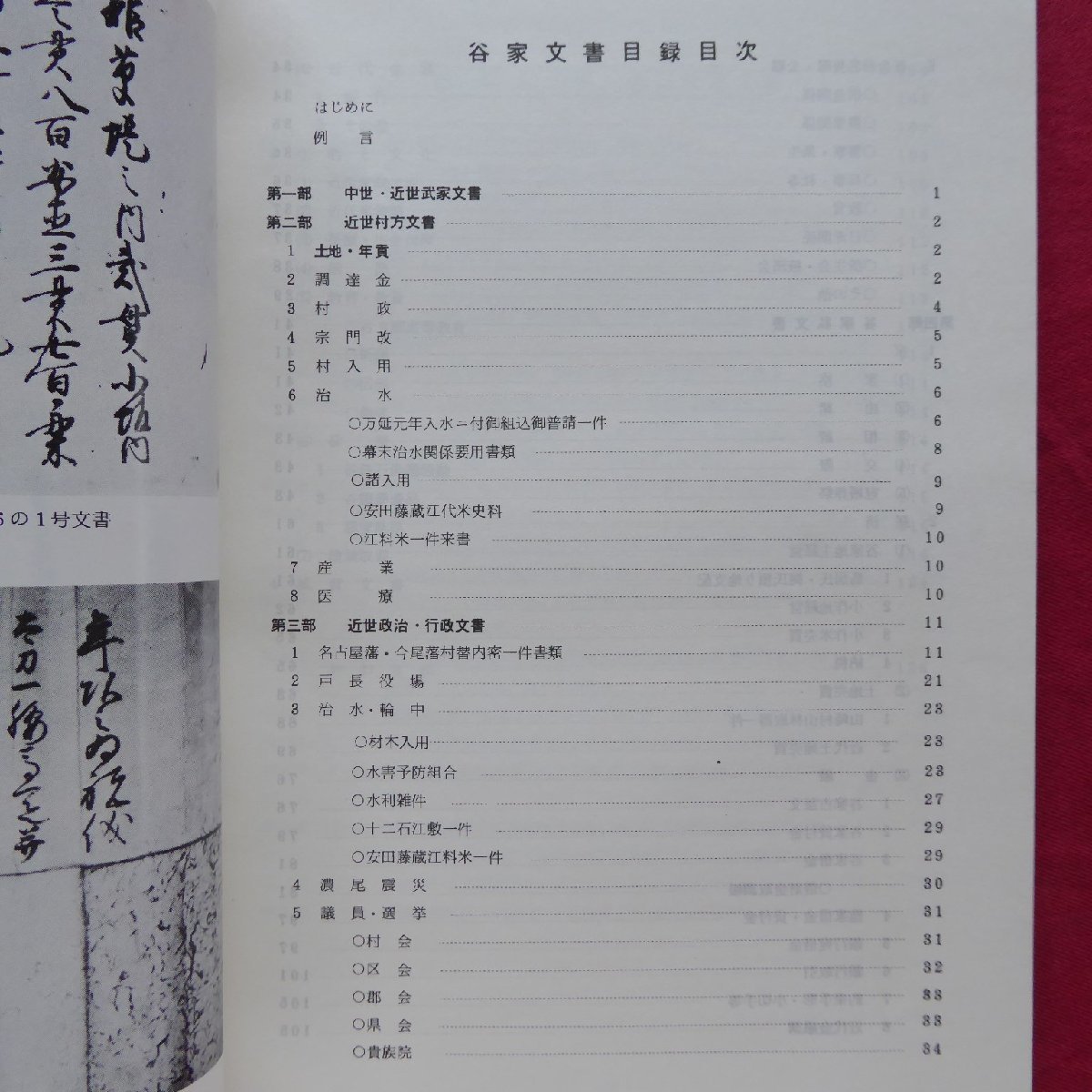 x3【岐阜県所在史料目録 第六集-谷家文書目録/昭和55年・岐阜県歴史資料館】_画像4