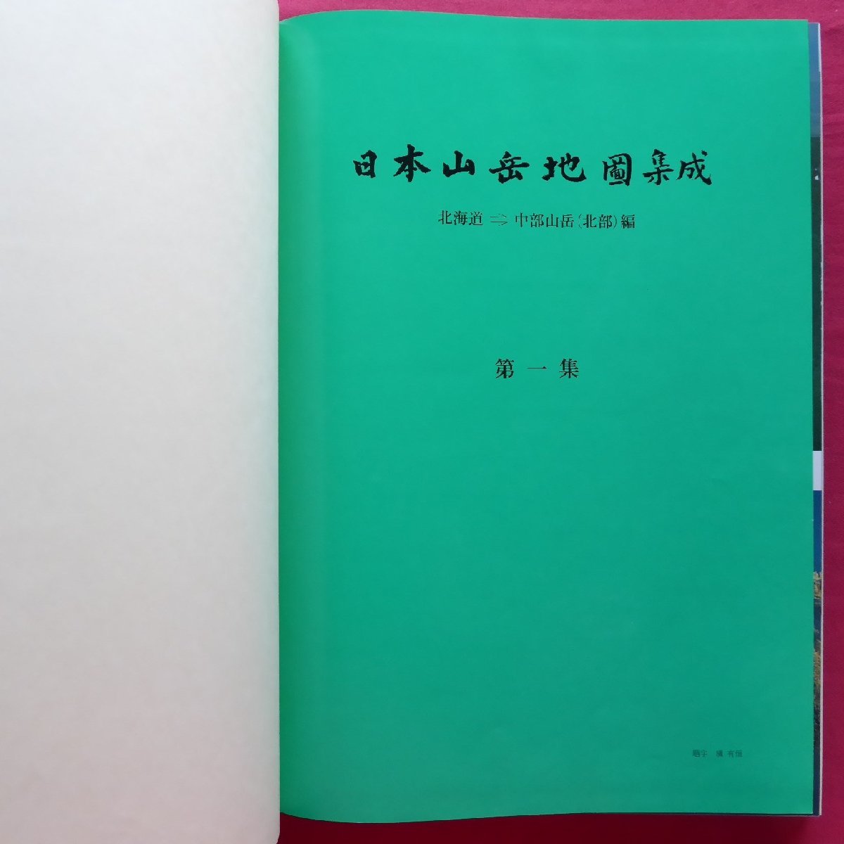 大型g【日本山岳地図集成 第1集(北海道→中部山岳(北部)編)/学研・昭和50年】槍・穂高岳/谷川岳/朝日連峰/十勝連峰_画像3