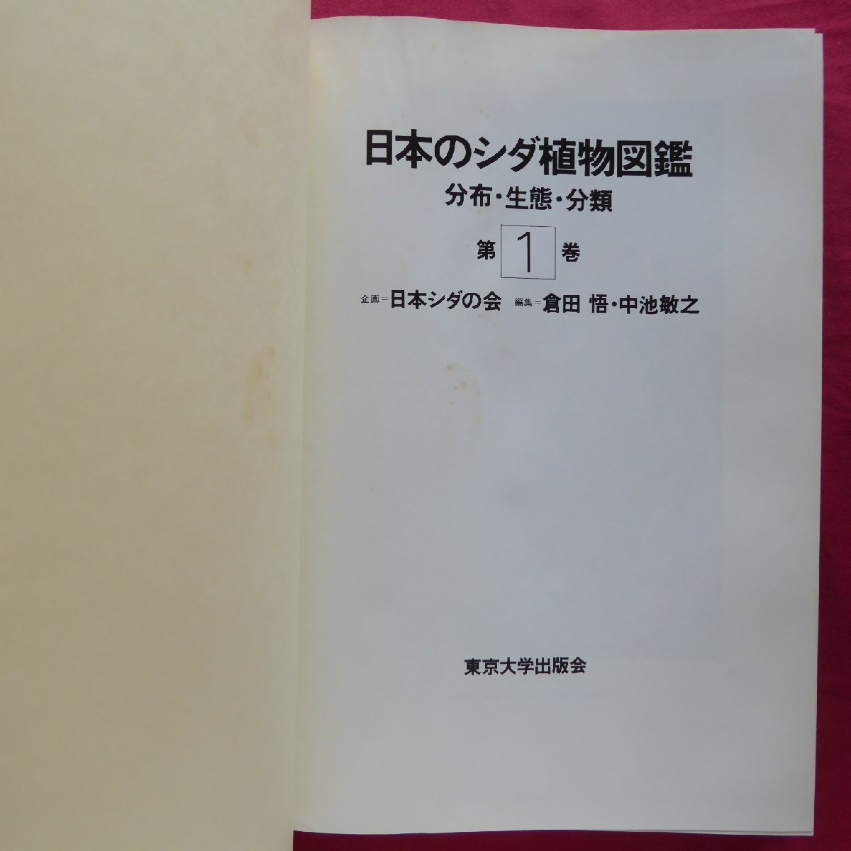 【海外輸入】 新日本植物誌 シダ篇 1982年(昭和52年)至文堂 著 中池敏之 野草、植物