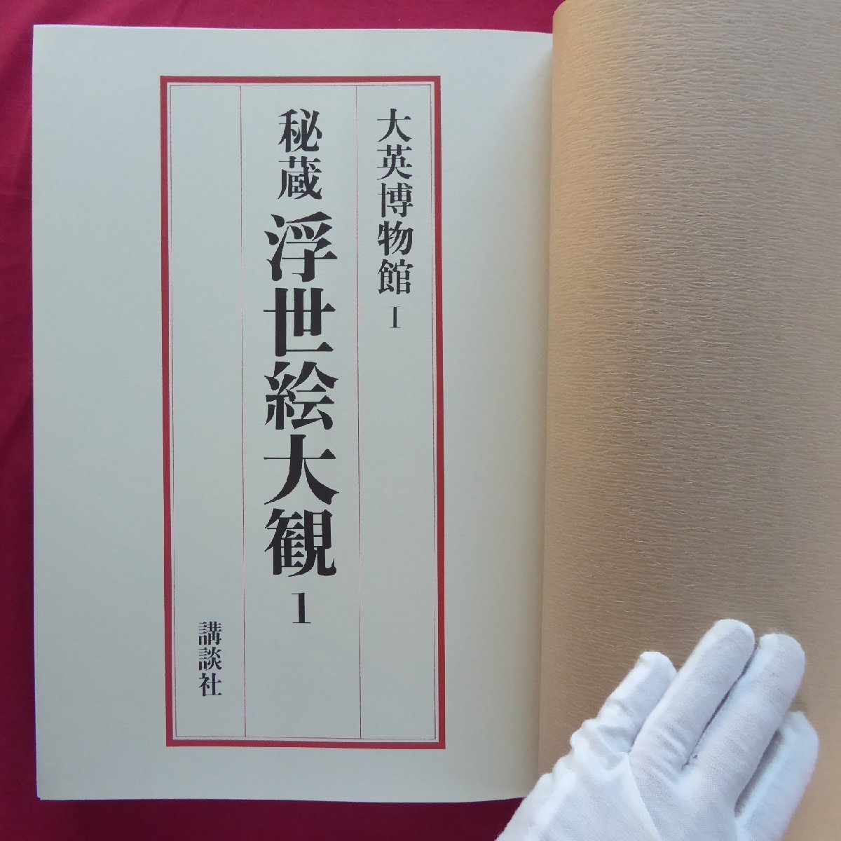 Sản phẩm 秘蔵浮世絵大観1【大英博物館1/講談社・昭和62年】楢崎宗重