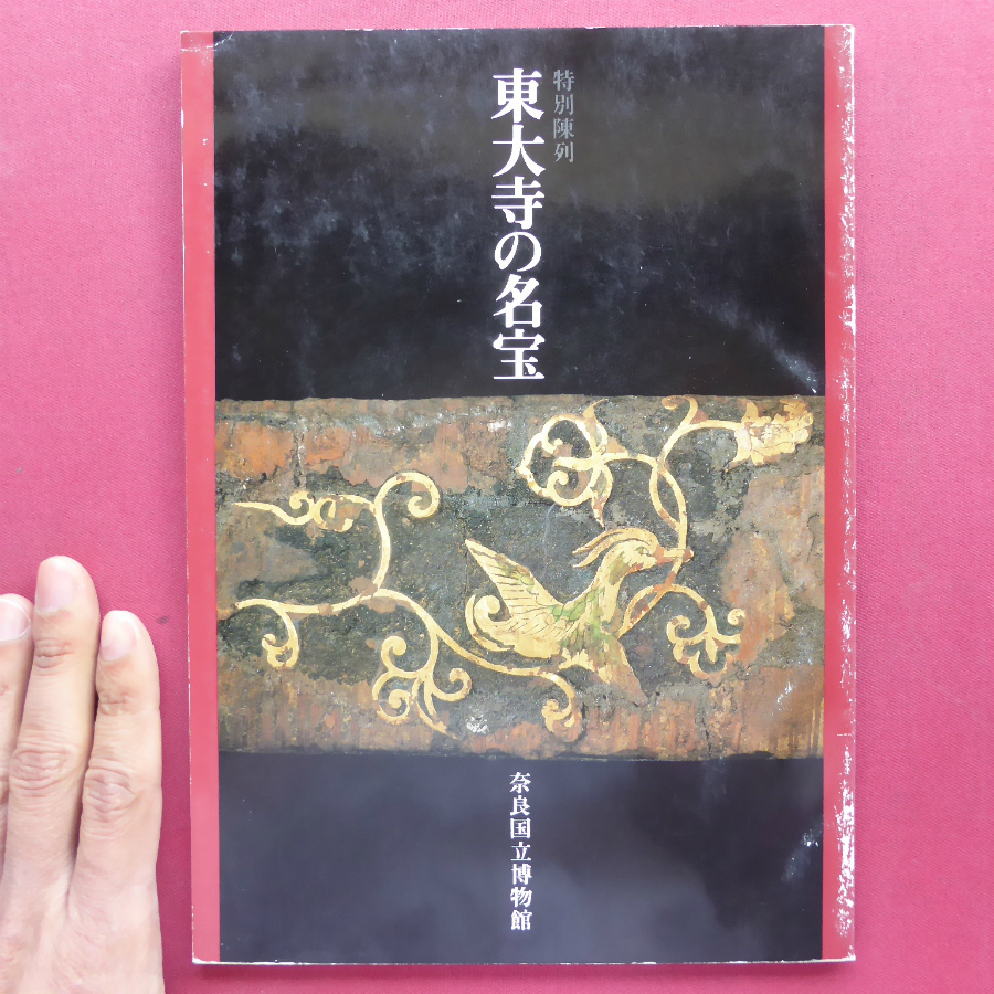 y2図録【特別陳列 東大寺の名宝/1991年・奈良国立博物館】誕生釈迦仏立像/倶舎曼荼羅図/東大寺金堂鎮壇具_画像1