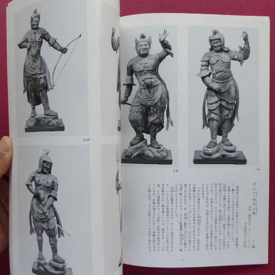 y2図録【特別陳列 東大寺の名宝/1991年・奈良国立博物館】誕生釈迦仏立像/倶舎曼荼羅図/東大寺金堂鎮壇具_画像6