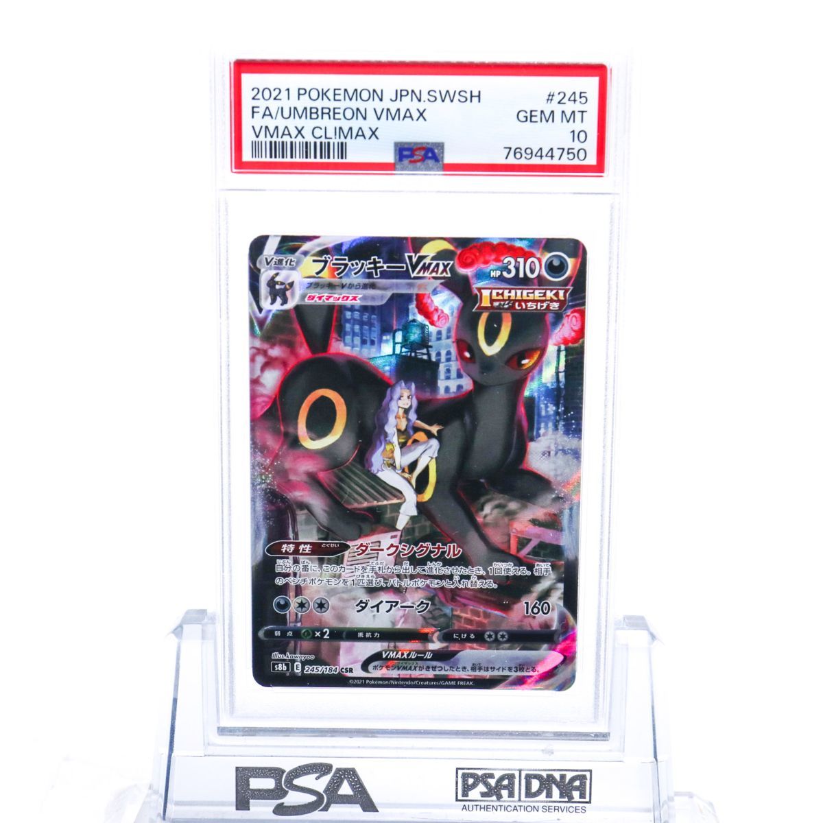 PSA10 ブラッキーVMAX 245/184 CSR ポケモンカード 2021 VMAX