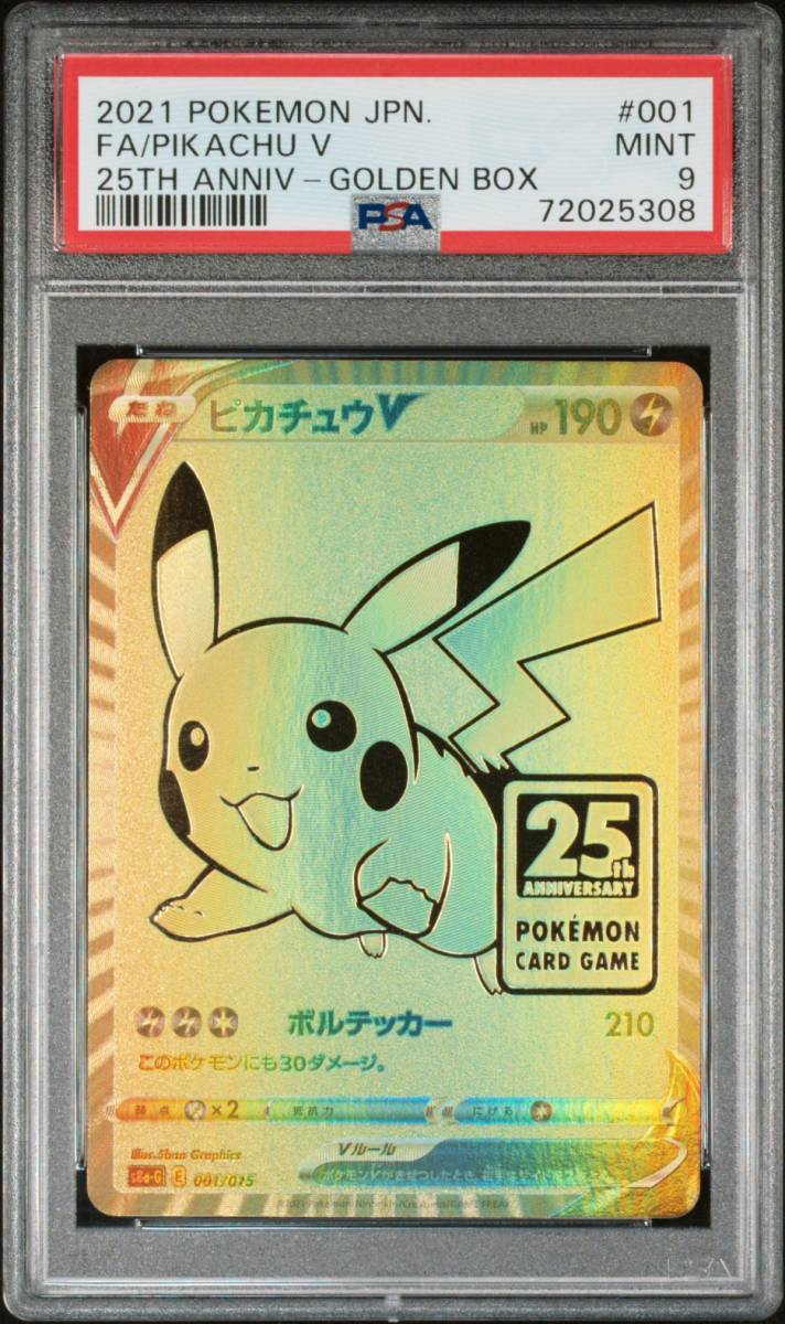 PSA9 ピカチュウ V 001/015 ポケモンカード 25周年 2021 ゴールデン