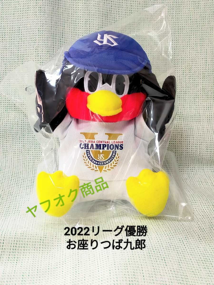 2022リーグ優勝お座りつば九郎 つば九郎 東京ヤクルトスワローズ 2022リーグ優勝お座りつば九郎 つば九郎 東京ヤクルトスワローズ