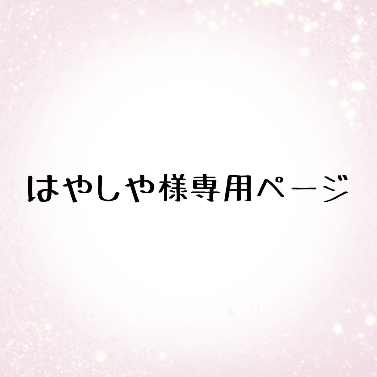 はやしや様専用ページ|Yahoo!フリマ(旧PayPayフリマ)