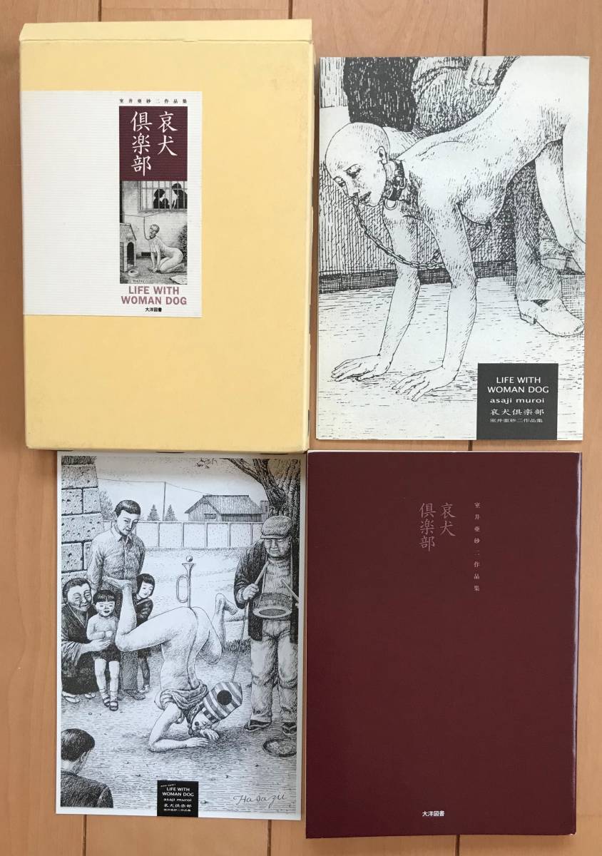 室井亜砂二作品集『哀犬倶楽部』LIFE WITH WOMAN DOG 佐伯俊男春川