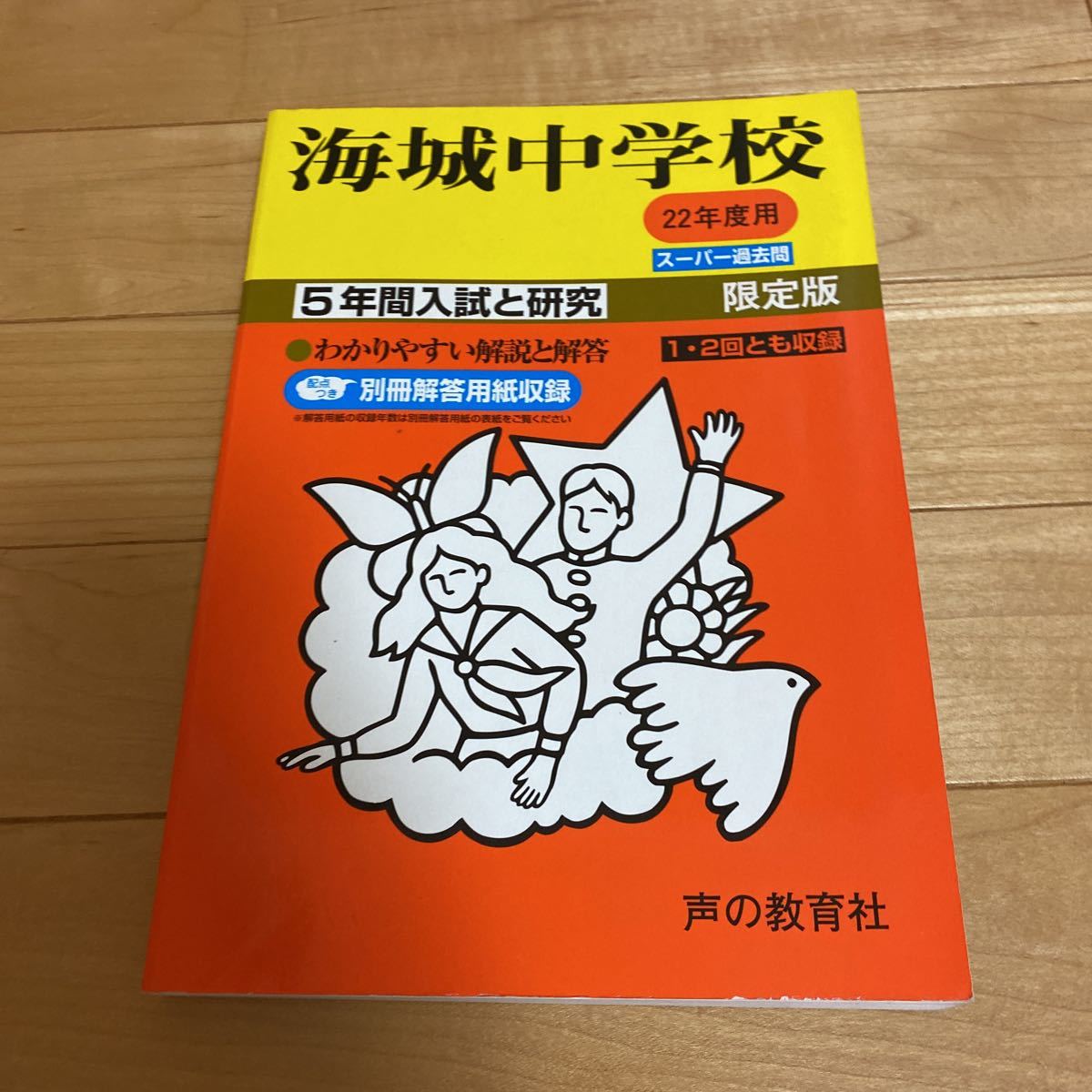 平成22年度受験用 開成中学 声の教育社 入試問題 過去問 中学受験 赤本-