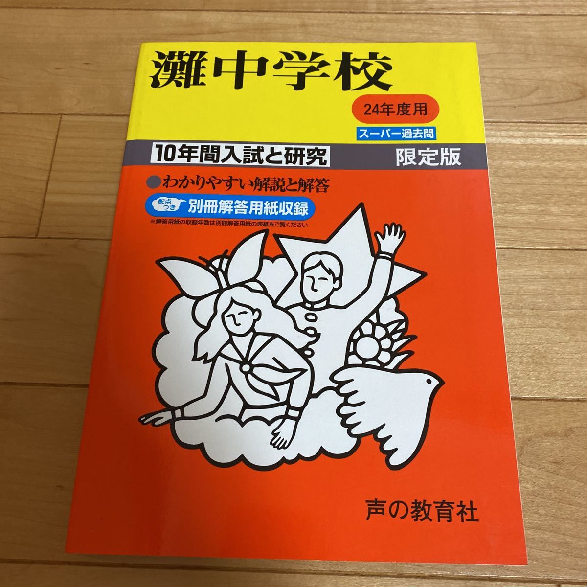 セットアップ 平成24年度受験用 灘中学 声の教育社 過去問 入試問題