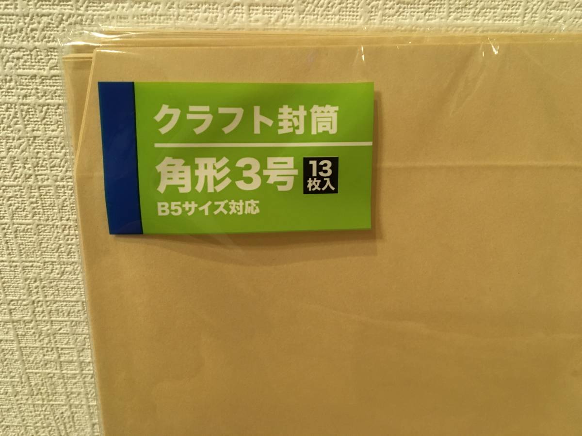 ゆ51/クラフト封筒 角3号 13枚組 X 120個 茶封筒 定形外 郵便用 事務 まとめ買い 文具 新品_画像3