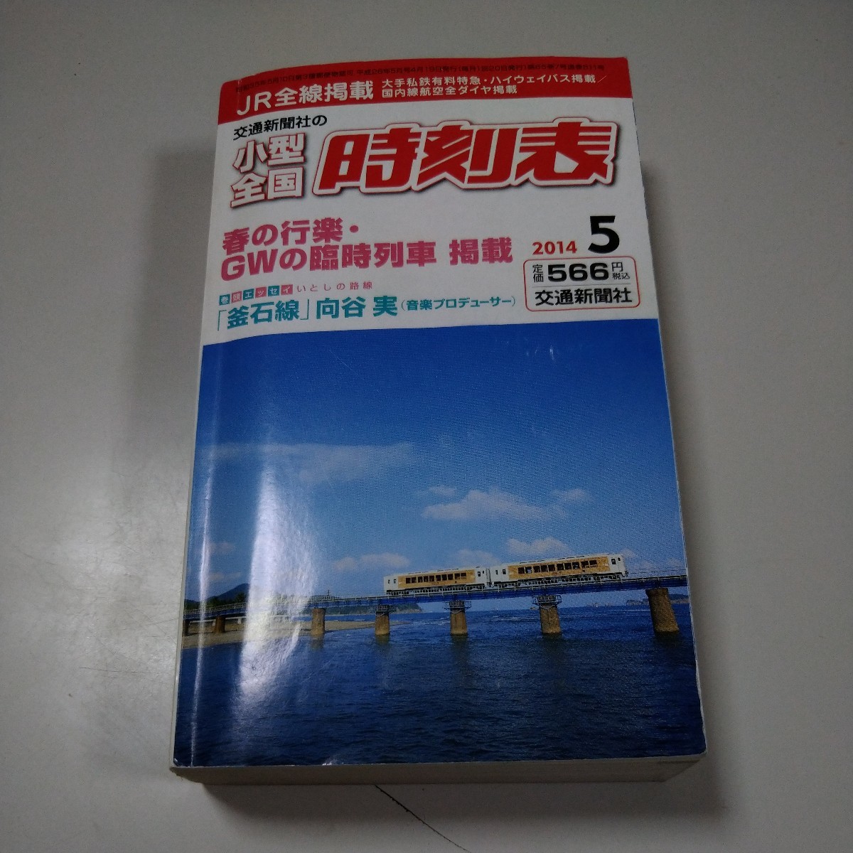 【交通新聞社の小型全国時刻表】2014年5月「春の行楽・GWの臨時列車掲載」釜石線（向谷実）_画像1