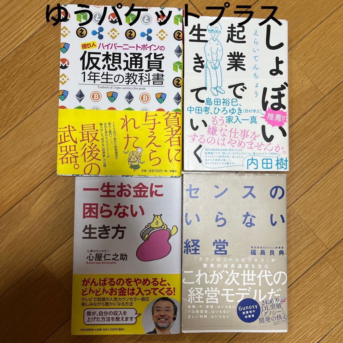 【本】（4）センスのいらない経営　一生お金に困らない生き方　しょぼい起業で生きていく　仮想通貨一年生の教科書