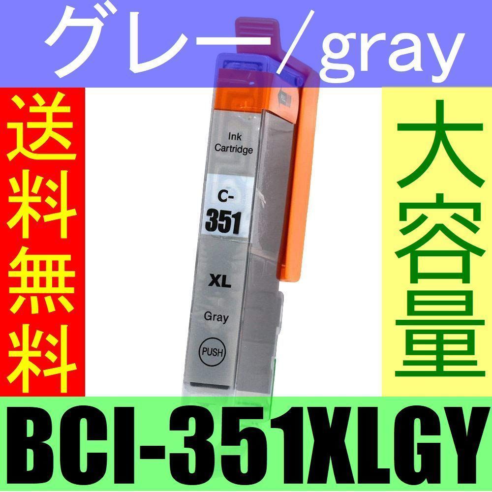送料無料 キャノン BCI-351XL GY 互換インク グレー/grey ICチップ付き 単品 PIXUS MG7530F MG7530 MG7130 MG6730 MG6530 MG6330 iP8730_画像1