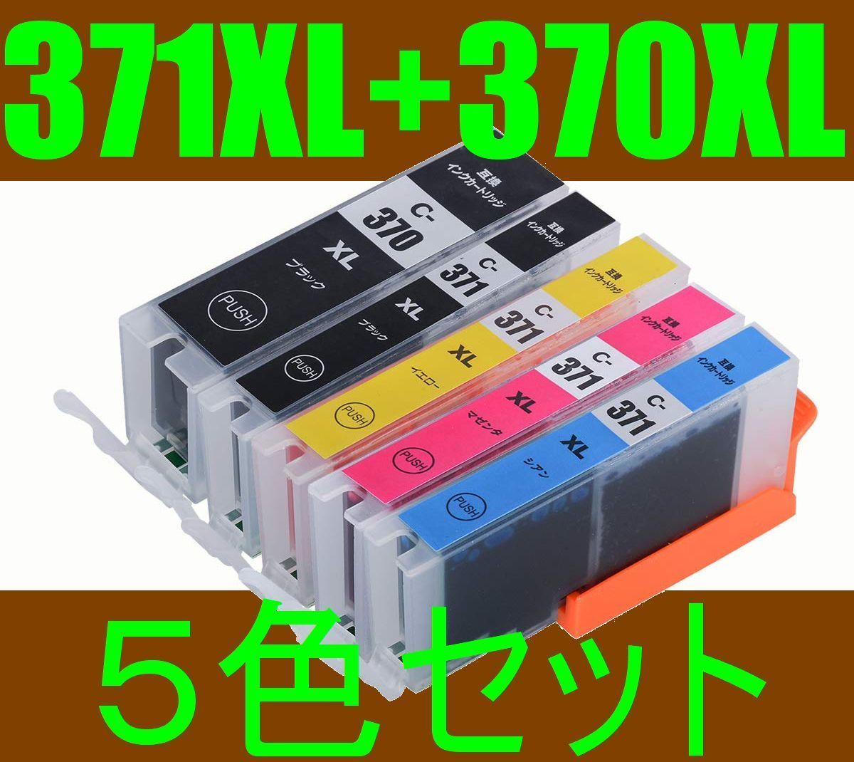 キャノン BCI-371XL+370XL/5MP 互換インク5個セット 最新式ICチップ搭載 大容量インク増量型 pixus MG7730F MG6930 MG5730_画像1