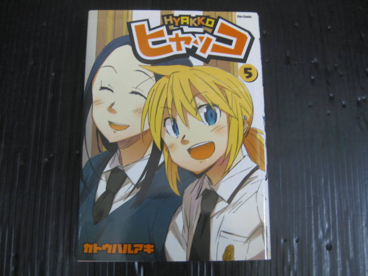 ヒャッコ　5巻（最終巻）　 フレックスＣ／カトウハルアキ　2009.10.20初版　5h6d_画像1