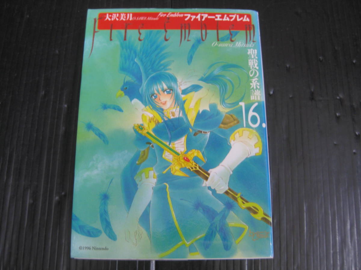 ファイアーエムブレム 聖戦の系譜 大沢美月 1-16巻 全巻セット 漫画 ファイアーエムブレム 聖戦の系譜 大沢美月 1-16巻 全巻セット 漫画