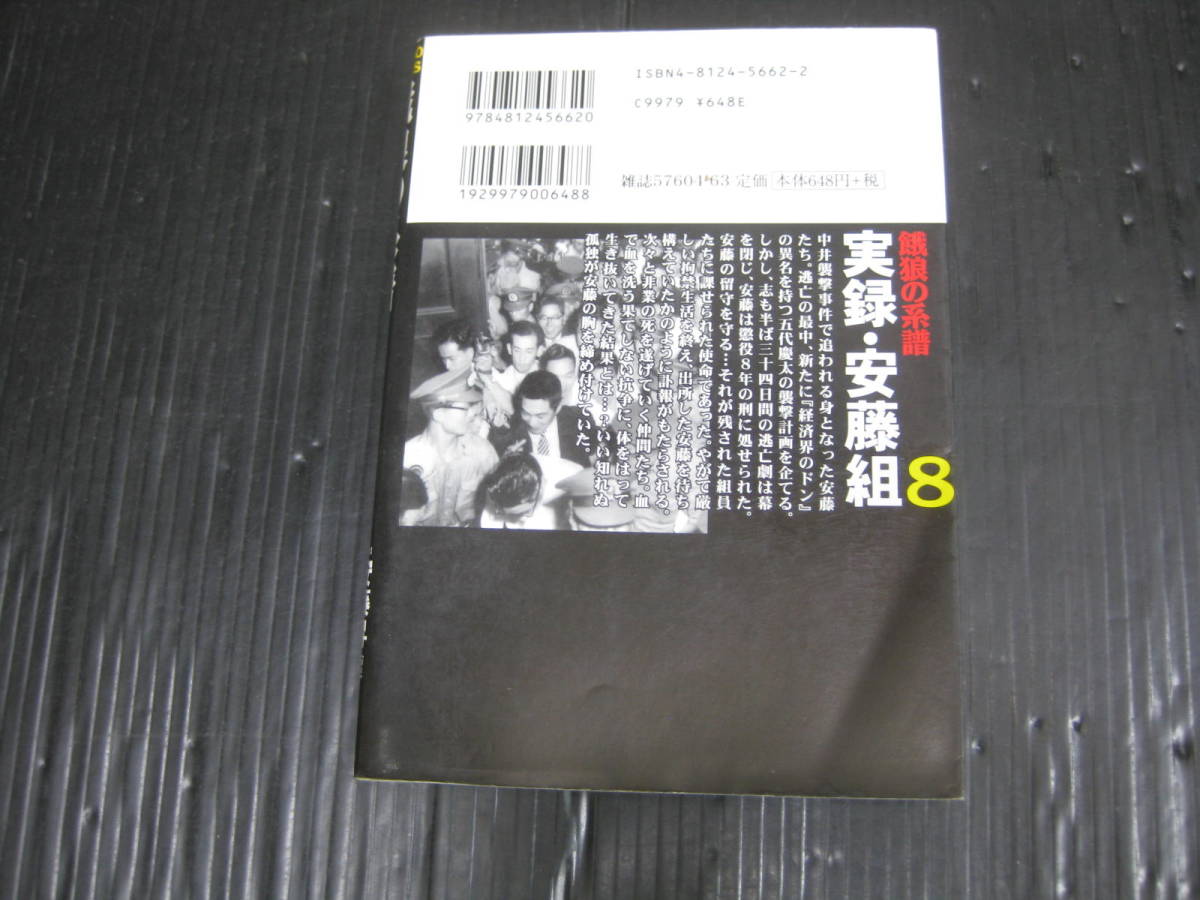 餓狼の系譜 　8巻(最終巻）　実録・安藤組 (バンブー・コミックス) コミック　安藤昇/神田たけ志　2002.7.17初版　5g6b_画像2