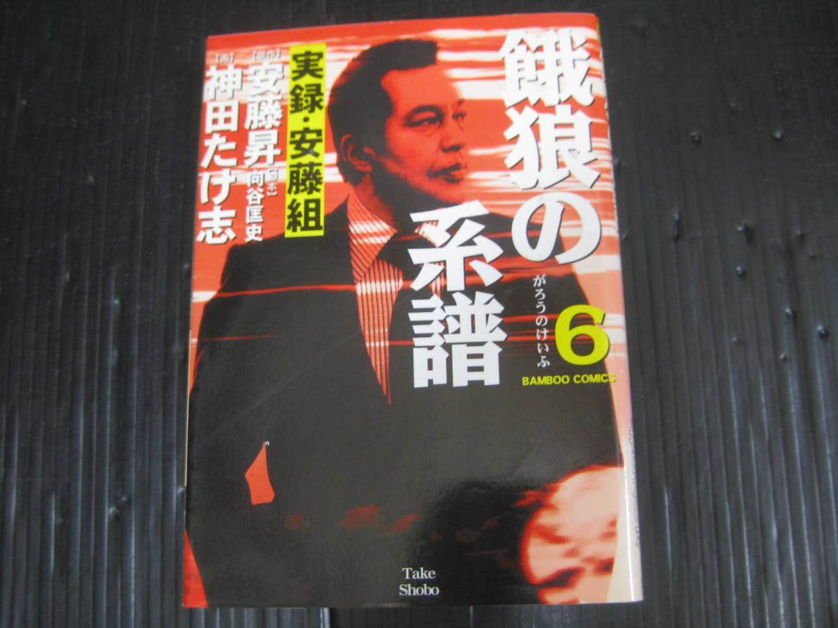 ★中古コミック★餓狼の系譜 6―実録・安藤組 等ヤクザ関連の本36冊まとめて★ Bibian 比比昂 - 餓狼の系譜 6 巻 実録・安藤組 (バンブー