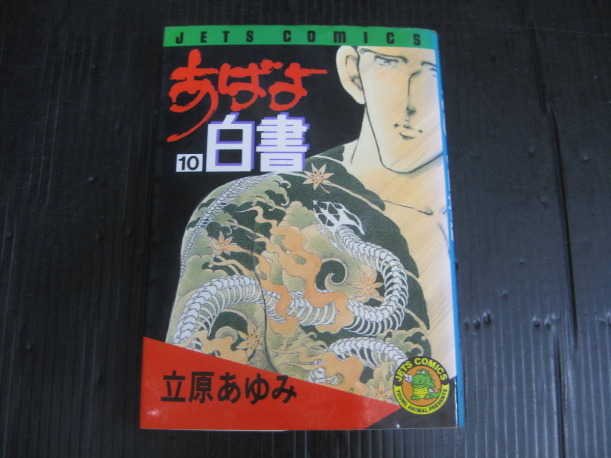 あばよ白書 10 (ジェッツコミックス) 　立原 あゆみ 　1995.3.31初版　5h_画像1