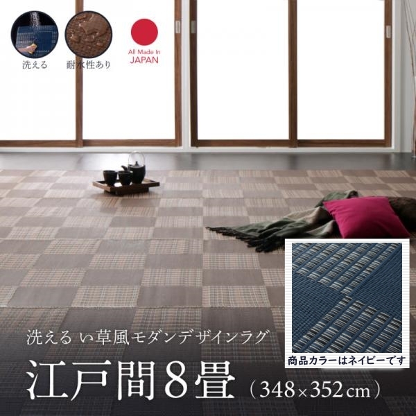 【お試し価格!】 洗える い草風モダンデザインラグ 江戸間8畳(348×352cm)【ネイビー】 ダッフェル Duffle ラグ一般 【お試し価格!】 洗える い草風モダンデザインラグ 江戸間8畳(348×352cm)【ネイビー】 ダッフェル Duffle ラグ一般