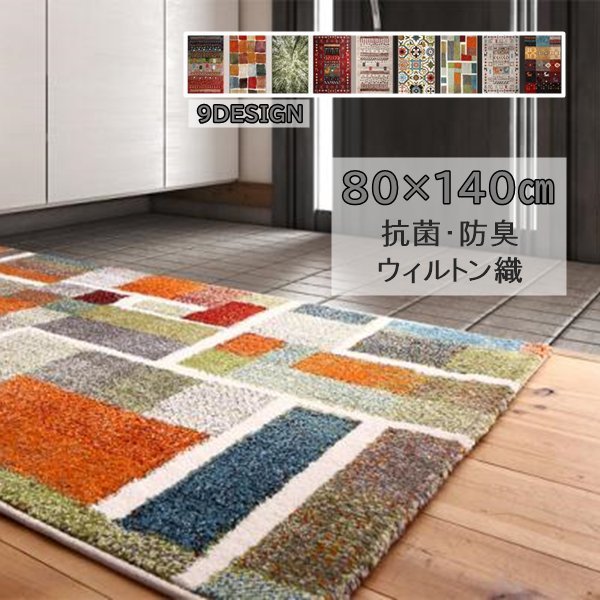 9つのデザインから選べる 抗菌防臭 ウィルトン織り玄関マット [Corsica コルシカ] 80×140cm ＜ポップグラデーション＞