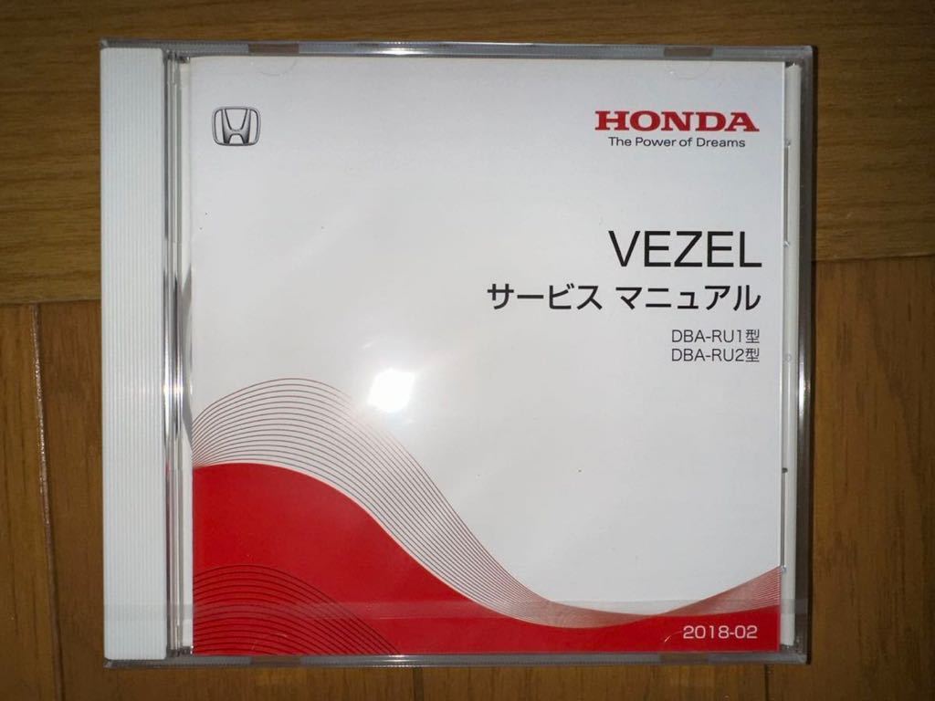 【新品/未開封】2018-02 ホンダ HONDA ヴェゼル VEZEL ベゼル サービスマニュアル DBA- RU1型/RU2型_画像1