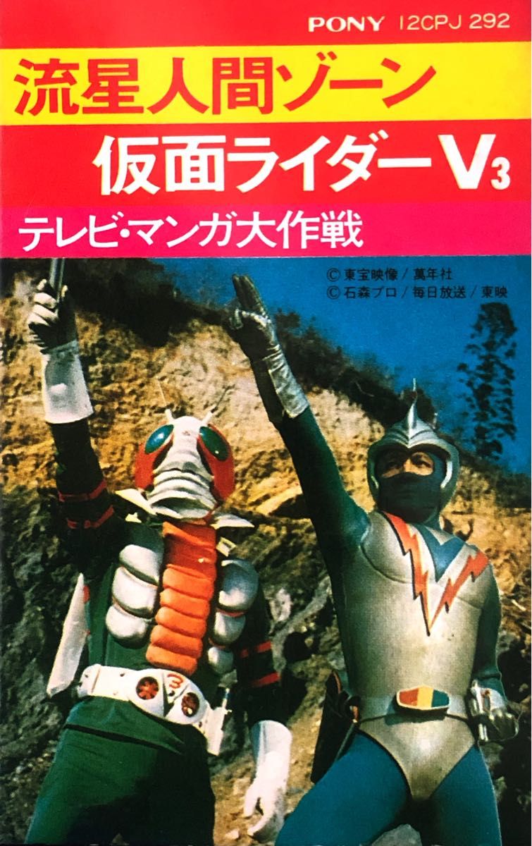 懐かしい昭和レトロ商品 流星人間ゾーン 仮面ライダーV3 テレビ 懐かしい昭和レトロ商品 流星人間ゾーン 仮面ライダーV3 テレビ