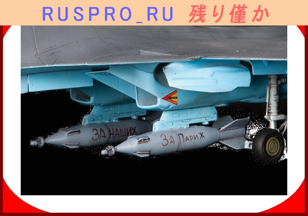 【ミリタリー・アーミー】[#ZV00038](1)∞ ロシア航空宇宙軍の多機能戦闘爆撃機 Su-34 ズベズダ ロシア・プラモデルの名門 1:72スケール_画像7