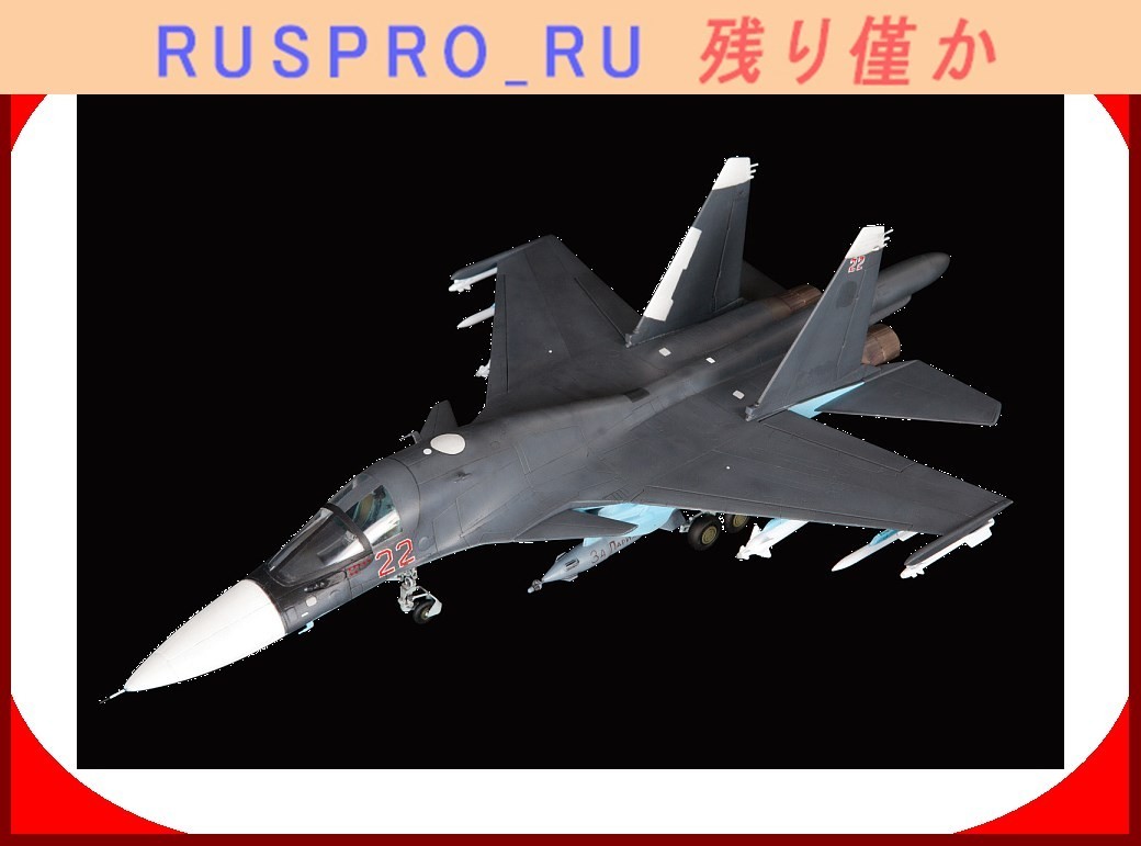 【ミリタリー・アーミー】[#ZV00038](1)∞ ロシア航空宇宙軍の多機能戦闘爆撃機 Su-34 ズベズダ ロシア・プラモデルの名門 1:72スケール_画像4