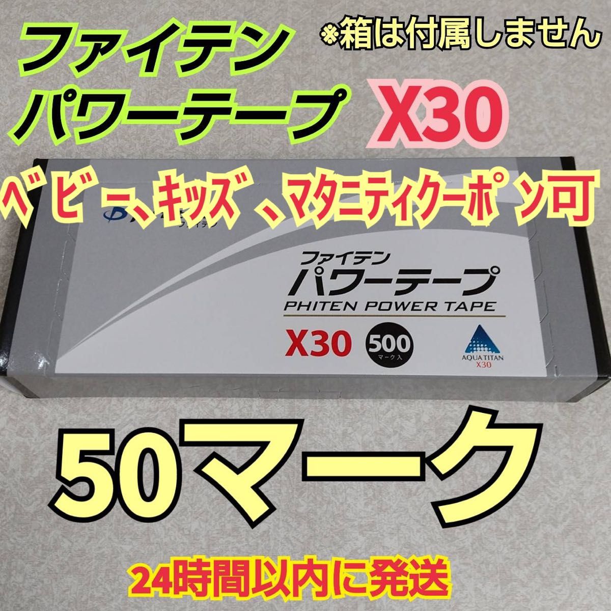 50マーク】ファイテン パワーテープX30 チタン シール 送料込み｜PayPayフリマ