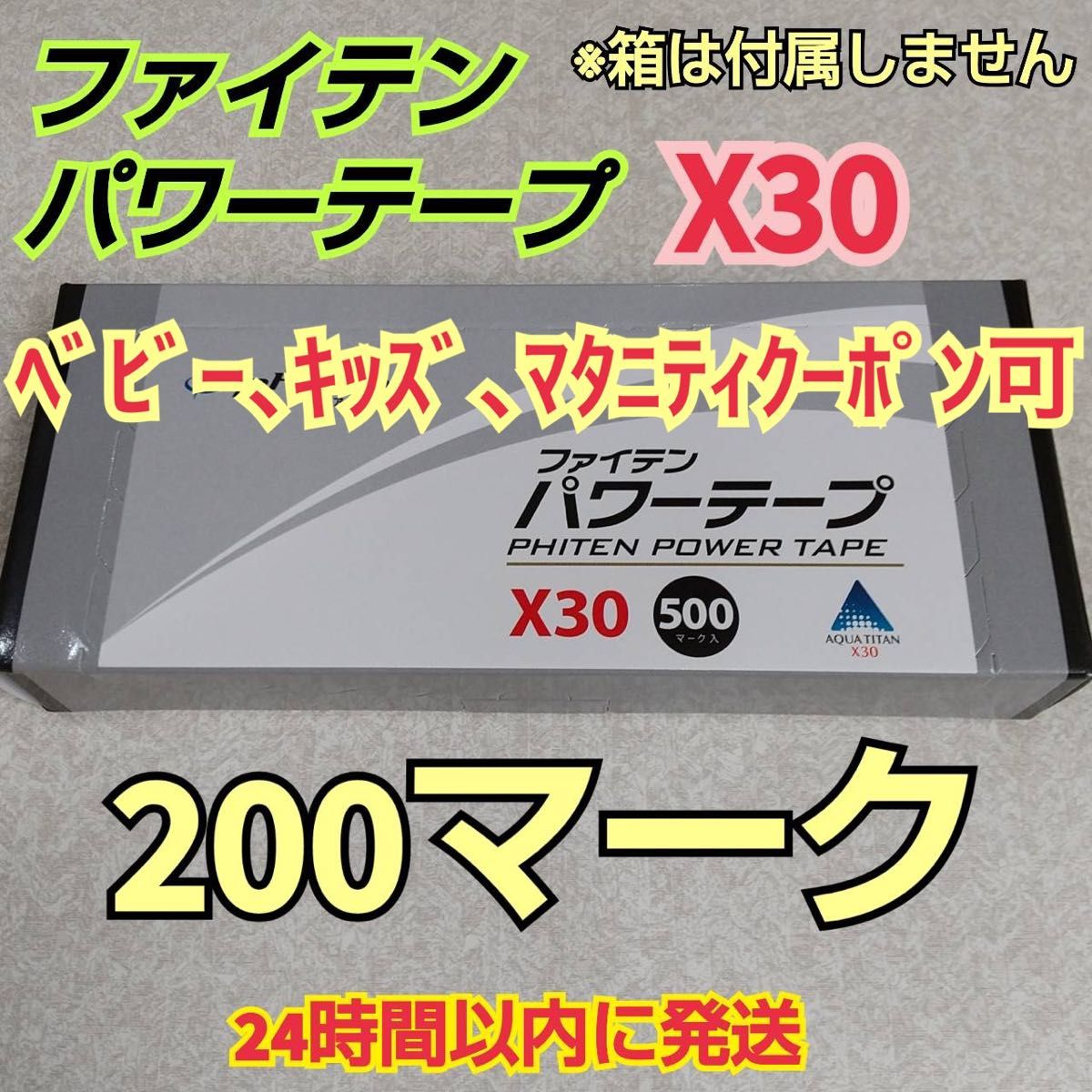 200マーク】ファイテン パワーテープX30 チタン シール 送料込み｜PayPayフリマ