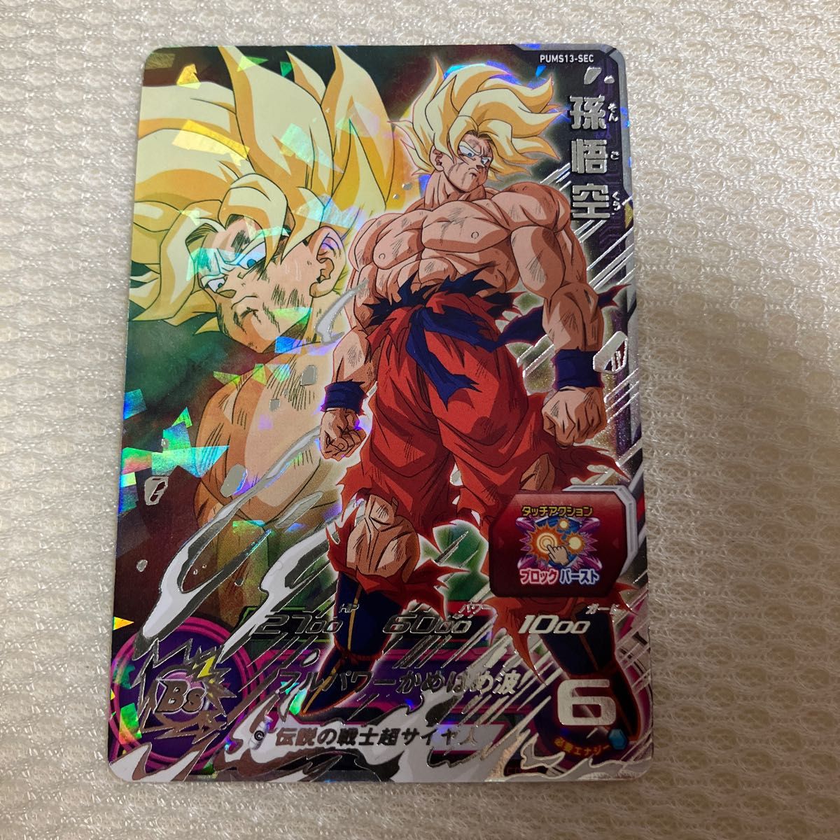 孫悟空 pums13-sec スーパードラゴンボールヒーローズ 裏面微傷 孫悟空 pums13-sec スーパードラゴンボールヒーローズ 裏面微傷
