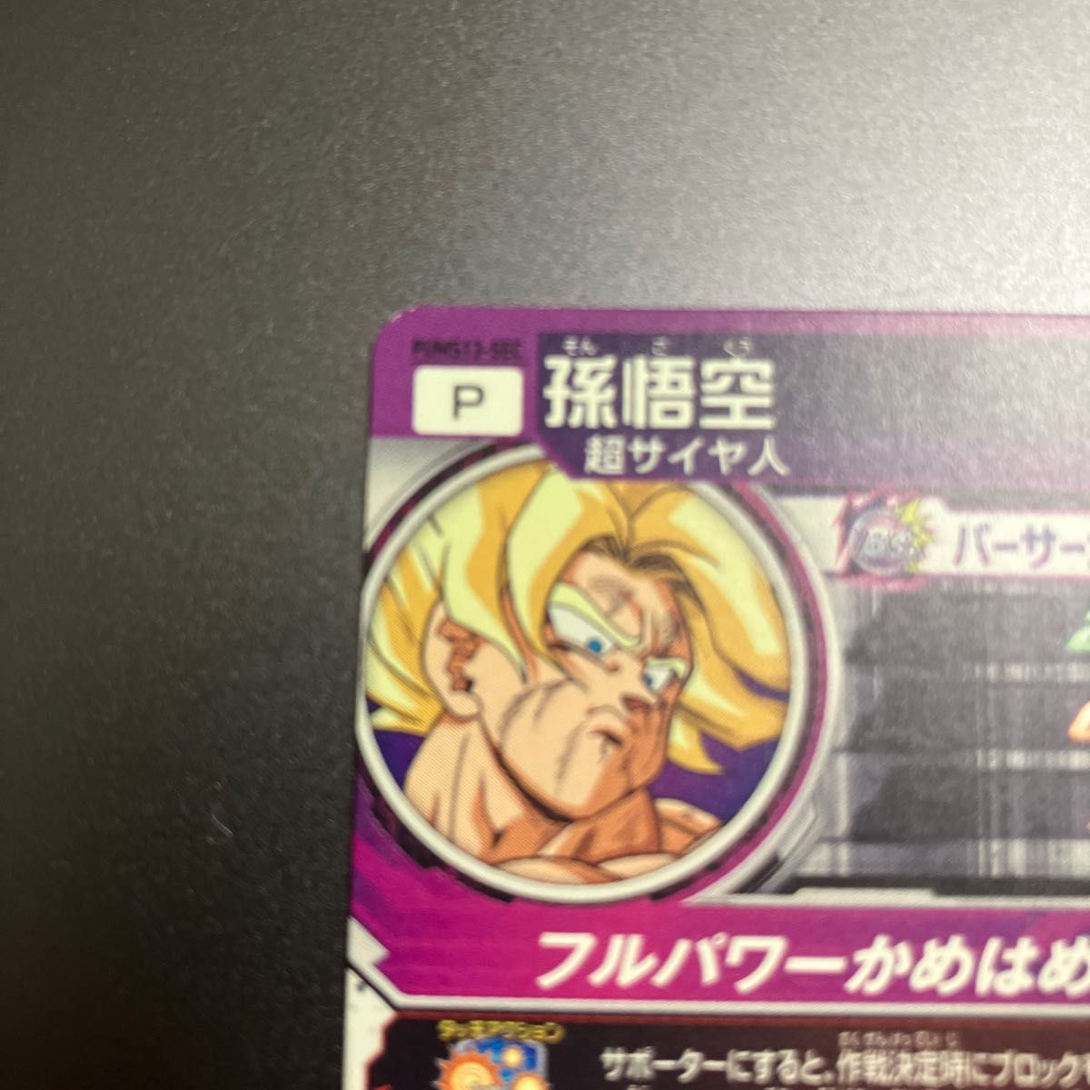 孫悟空 pums13-sec スーパードラゴンボールヒーローズ 裏面微傷 孫悟空 pums13-sec スーパードラゴンボールヒーローズ 裏面微傷