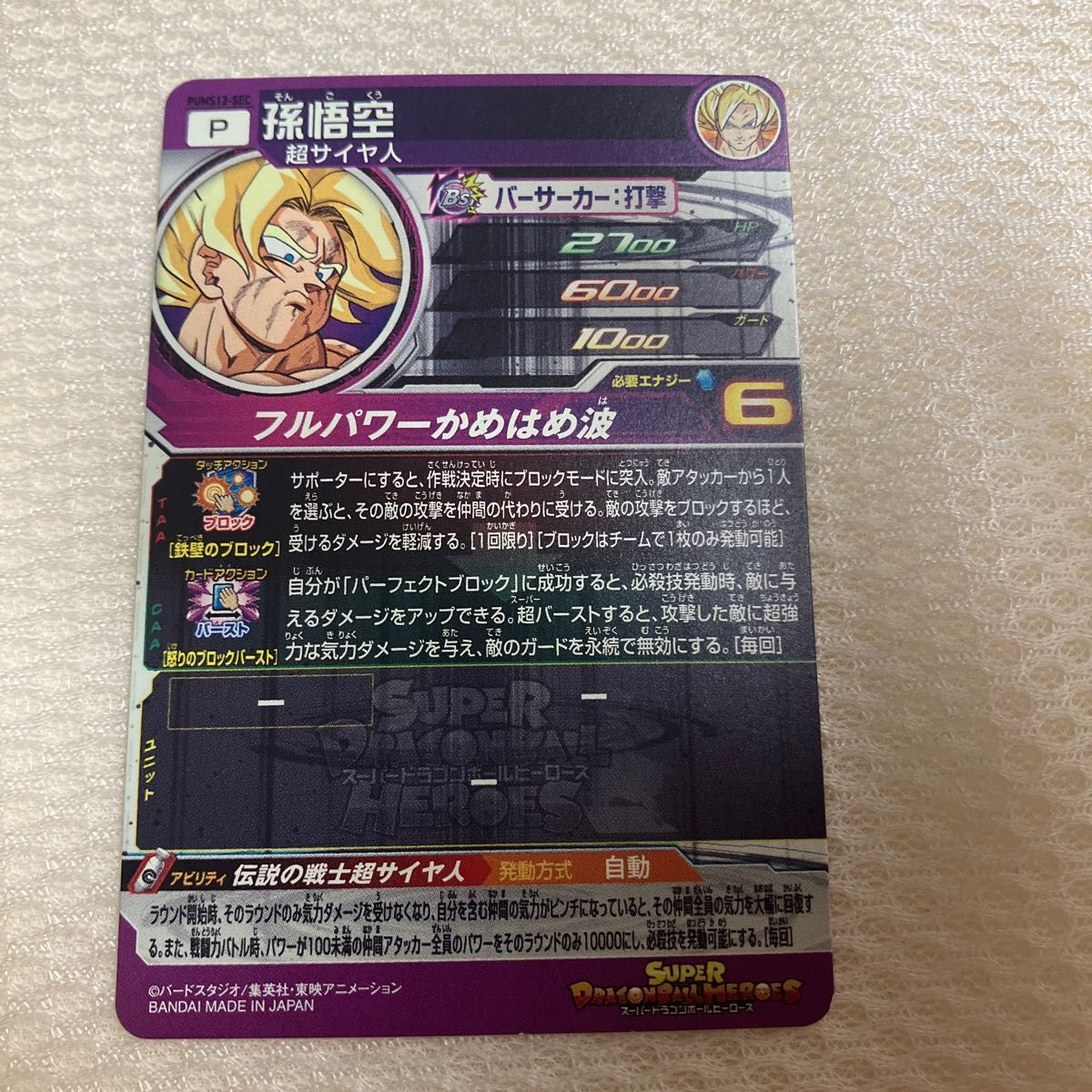 孫悟空 pums13-sec スーパードラゴンボールヒーローズ 裏面微傷 孫悟空 pums13-sec スーパードラゴンボールヒーローズ 裏面微傷