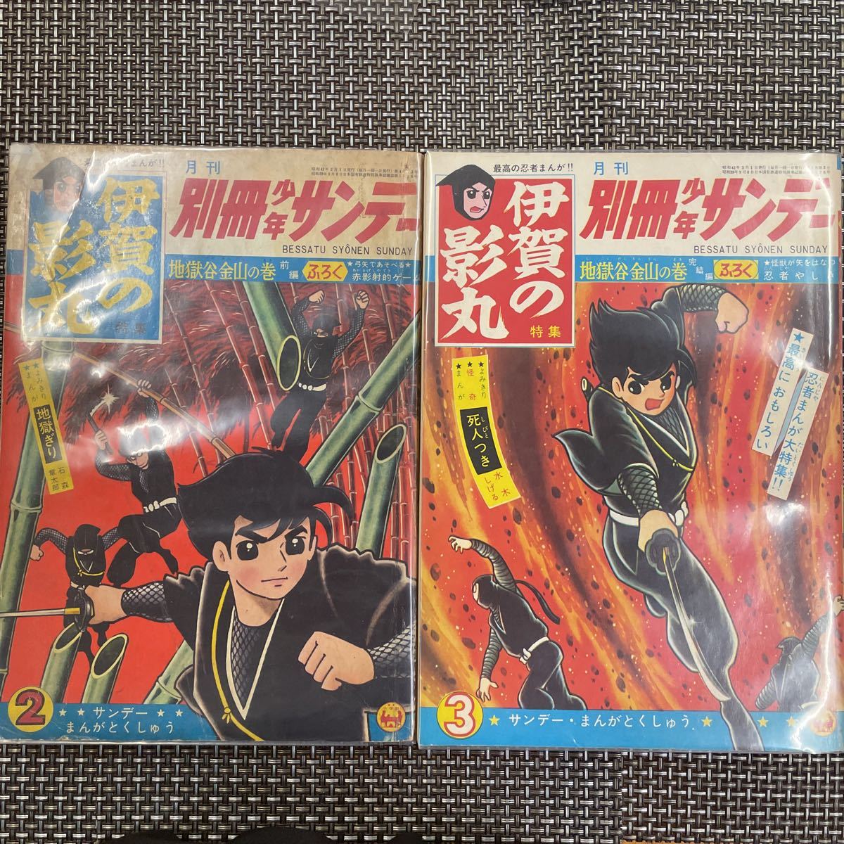 古本 漫画 月刊 別冊 少年サンデー　横山光輝　伊賀の影丸　地獄谷金山の巻　2冊、完結セット！_画像1