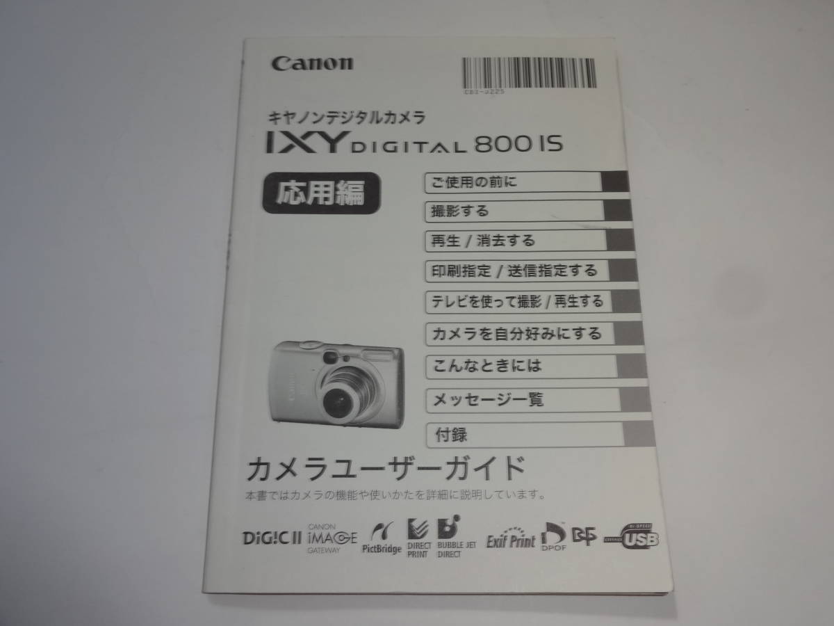 CANON IXY DIGITAL 800 IS 説明書 日本語 送料無料_画像1