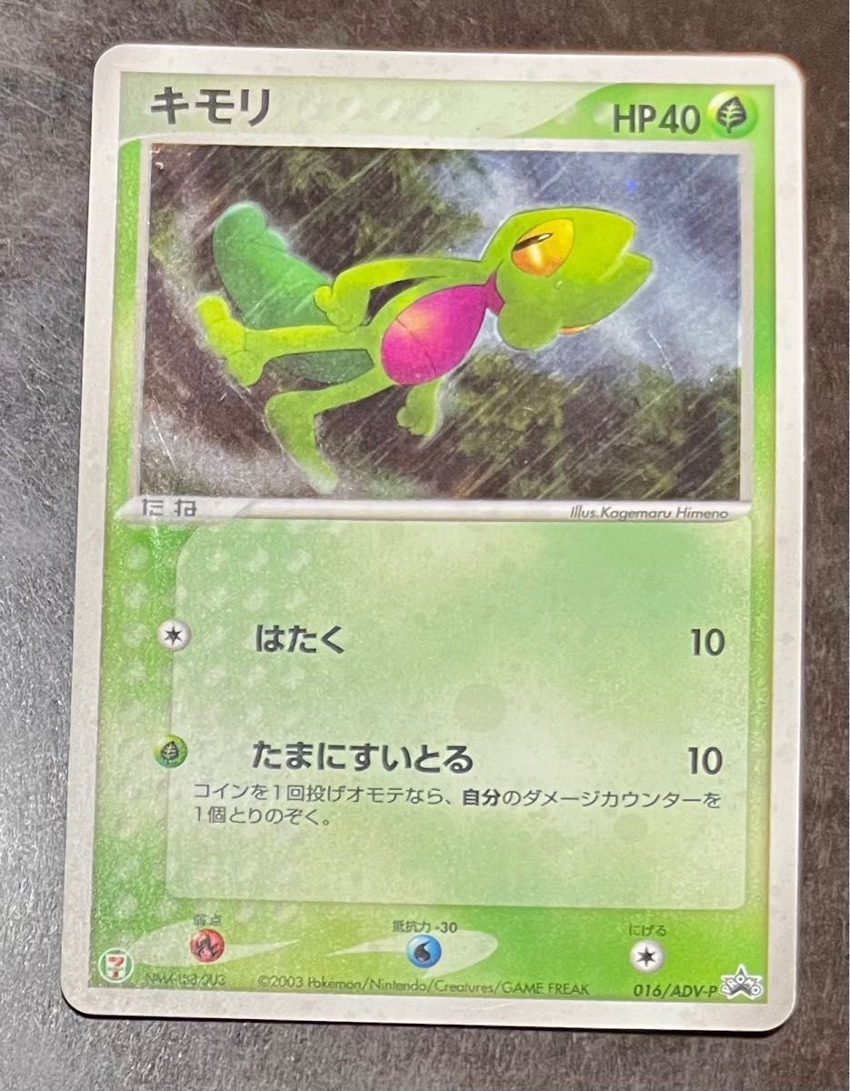 ポケモンカード　キモリ　キラ　セブンイレブン　ポケモンフェア　プロモ